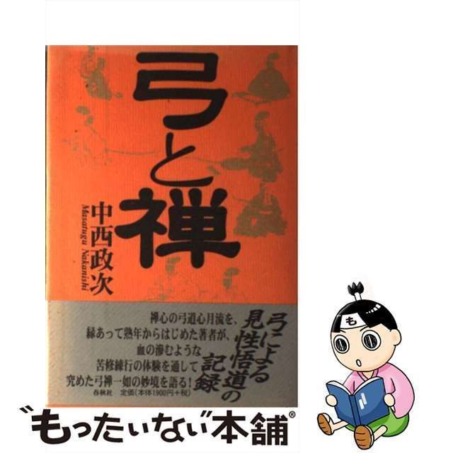 中古】 弓と禅 / 中西政次 / 春秋社 - メルカリ