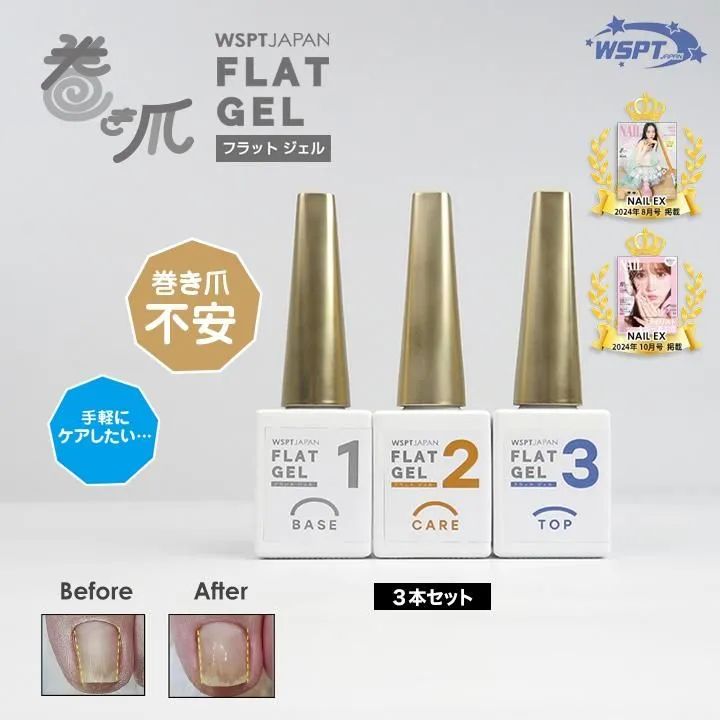 巻き爪ケア フラットケアジェル ３本セット
