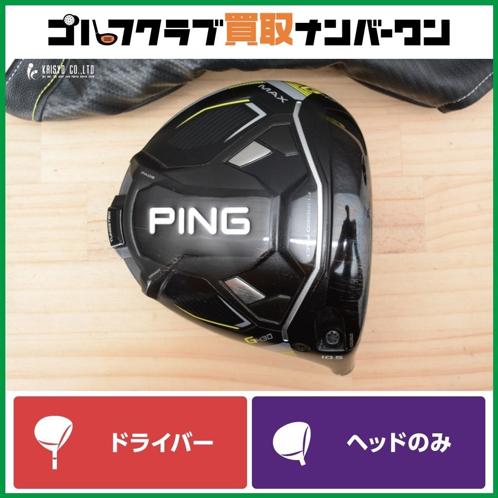 高初速 高MOI ピン PING G430 MAX 2025年 ドライバー 10.5° ヘッドのみ ヘッド単体 マックス 1W DR 460cc
