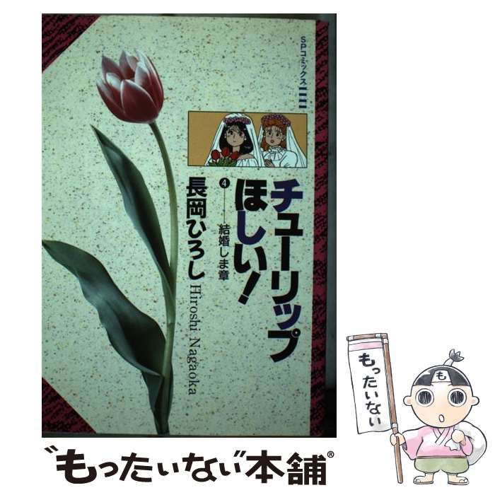 【中古】 チューリップほしい 4 （SPコミックス） / 長岡 ひろし / リイド社