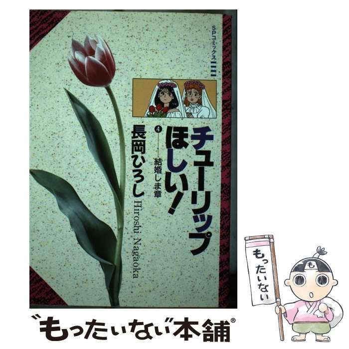 【中古】 チューリップほしい ４/リイド社/長岡ひろし 中古】 チューリップほしい 4/リイド社/長岡ひろしあんハピ