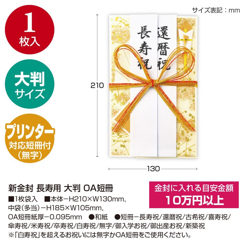 （まとめ買い）ササガワ 新金封 長寿用 大判 OA短冊 お祝い 1枚入 27-5682 【×5セット】