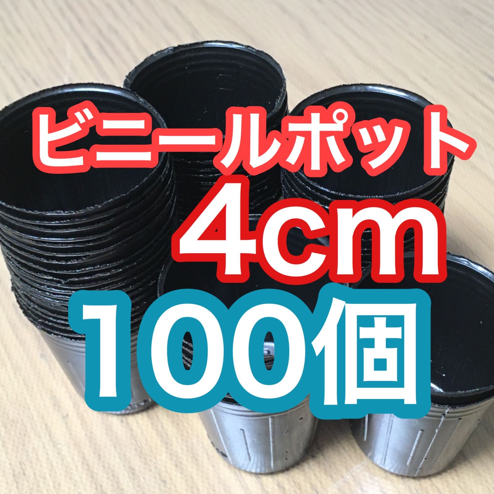 ビニールポット4cmサイズ 希少 100個 - ぷにぷにショップ【幻翠堂