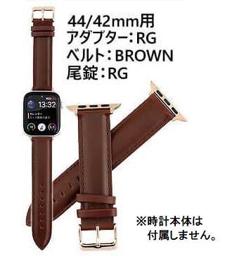アップルウォッチ用アダプター&交換ベルト 44/42mm用-RG-BROWN-RG  レザーバンド 42mm 44mm対応 アップルウォッチ アダプター付 バンド Apple watch交換バンド ネコポス