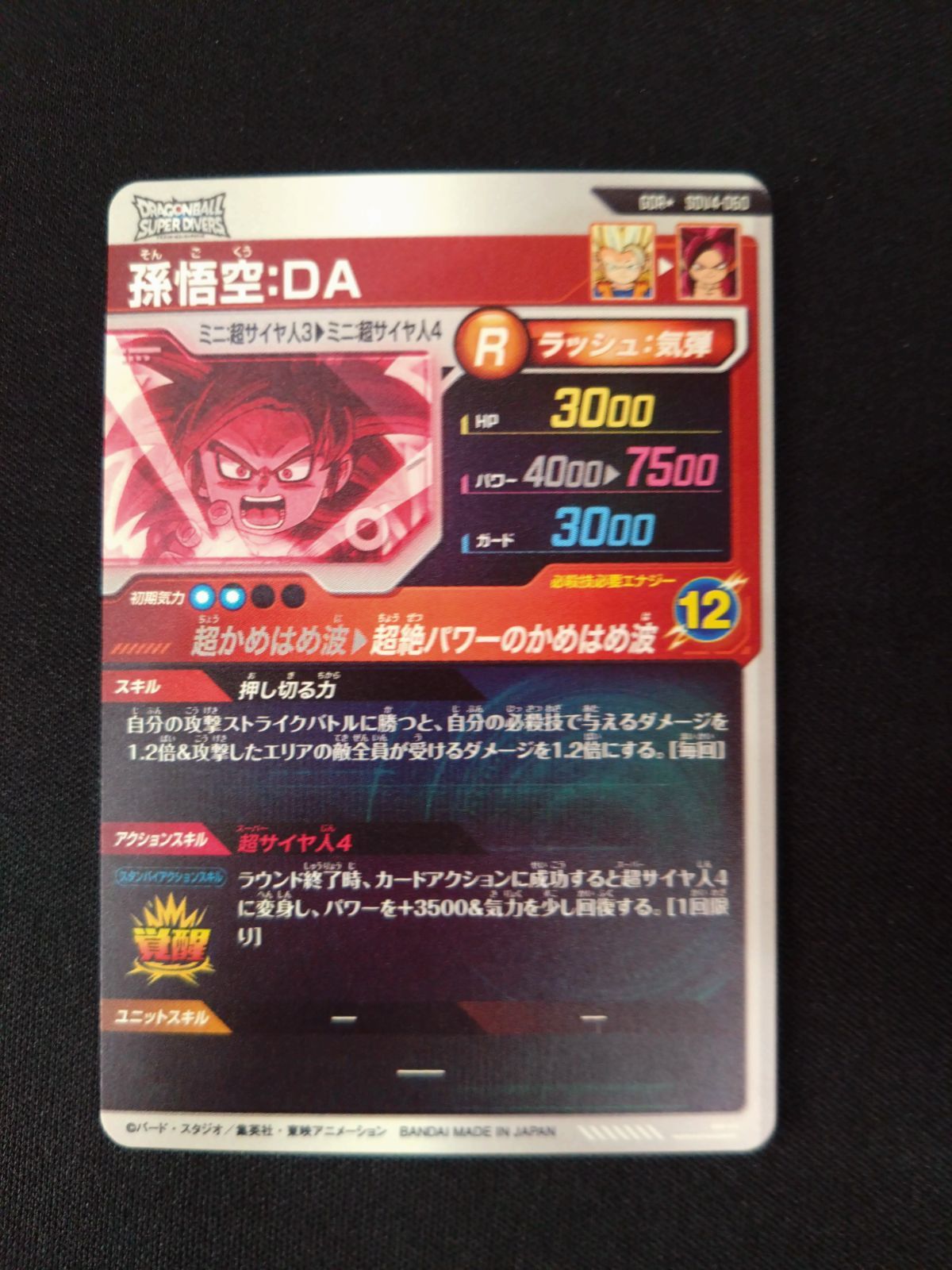 ドラゴンボールダイバーズ 孫悟空:DA パラレル SDV4-060