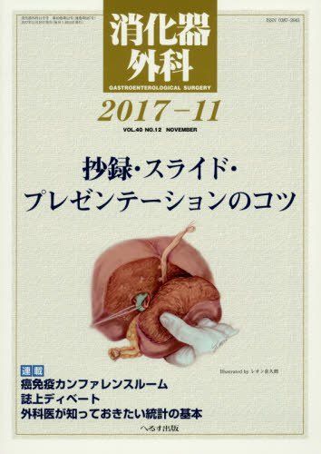 消化器外科 2017年 11 月号 [雑誌] 消化器外科 2017年 11 月号 [雑誌] - メルカリ