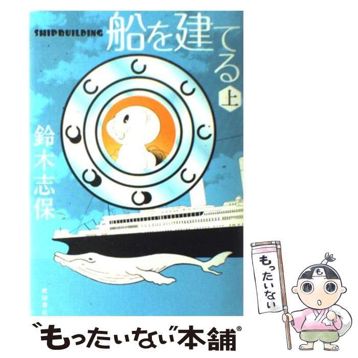 中古】 船を建てる 上 / 鈴木 志保 / 秋田書店 - メルカリ