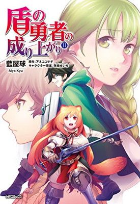盾の勇者の成り上がり (11) (MFコミックス フラッパーシリーズ