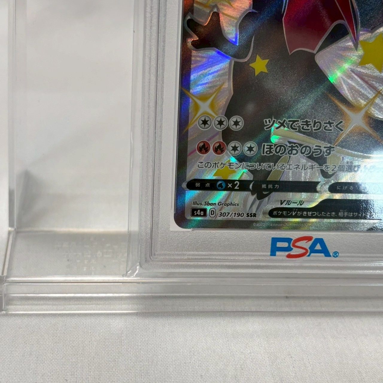 【PSA10】リザードンv ssr シャイニースター ✨PSA10✨】リザードンV/SSR/シャイニースターV/#307/初期傷あり