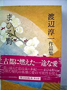 【中古】渡辺淳一作品集〈第14巻〉まひる野 (1981年)