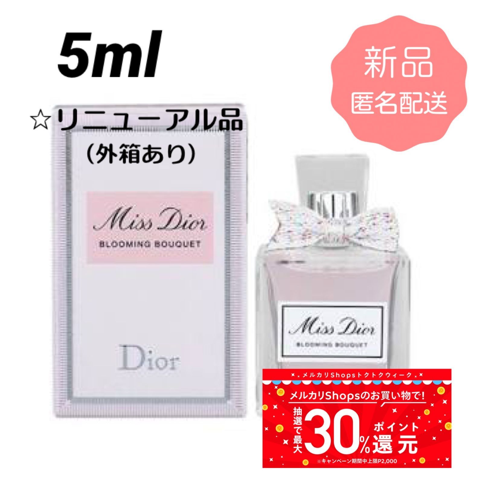 匿名配送】リニューアル品／ミスディオール ブルーミングブーケ