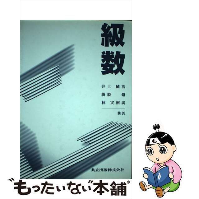 【中古】 級数 / 井上 純治 / 共立出版