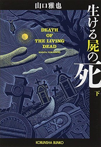 生ける屍の死(下) (光文社文庫 や 26-4)