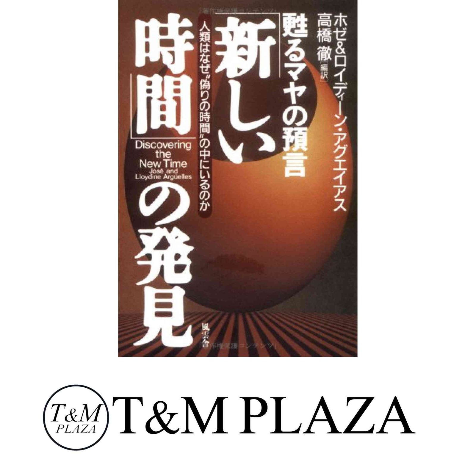 新しい時間の発見: 甦るマヤの預言 人類はなぜ偽りの時間の中にいる 