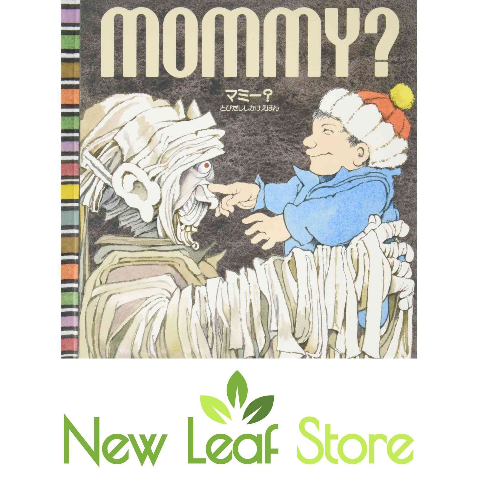 ハロウィン しかけ絵本 mommy？ マミー？ モーリス・センダック