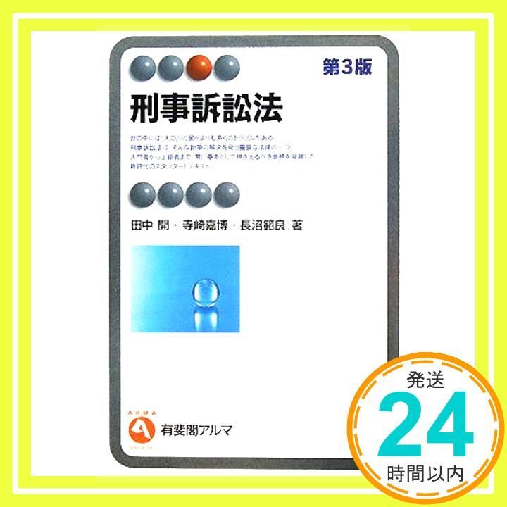刑事訴訟法第3版 | 有斐閣