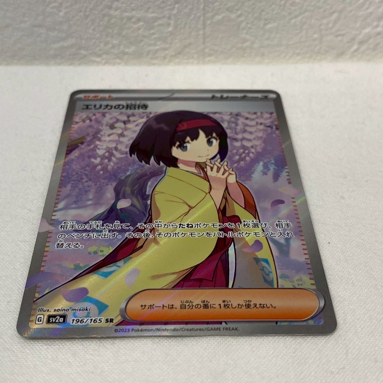 美品】エリカの招待/SR/196/165/sv2a/ポケモンカード151/No.2197