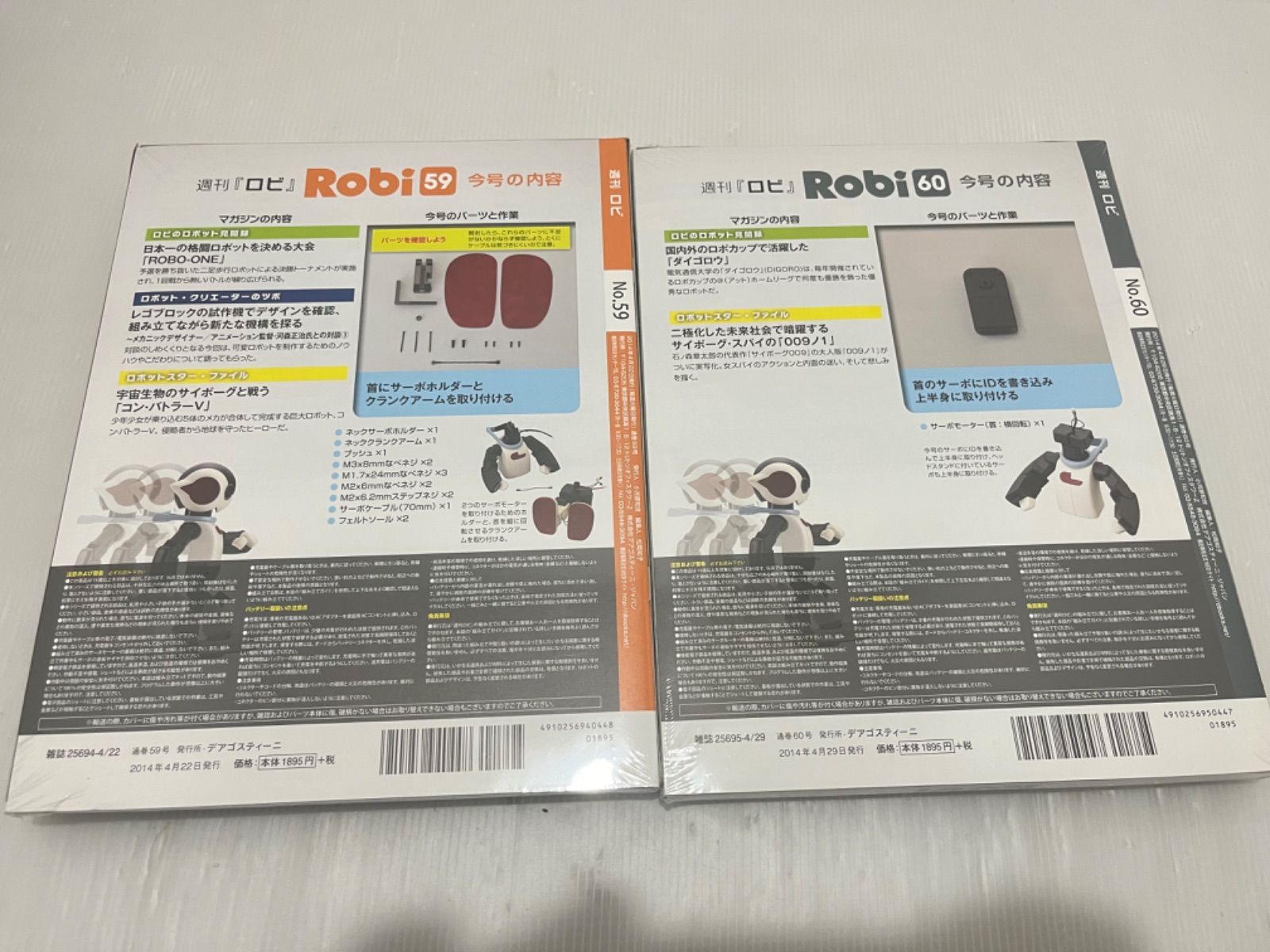 D(0430x8) 新品 未開封 週刊ロビ Robi デアゴスティーニ DeAGOSTINI 59〜63 巻 5冊 ロビ専用充電チェアー まとめ 組み立てマガジン