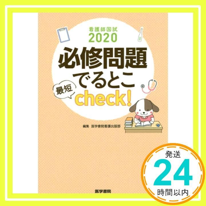 看護師国試2020 必修問題でるとこ最短check 医学書院看護出版部_02