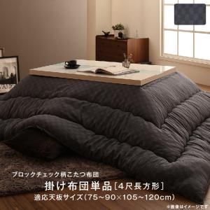 こたつ こたつ布団 おしゃれ ブロックチェック柄こたつ布団 こたつ用掛け布団単品 正方形(75×75cm)天板対応
