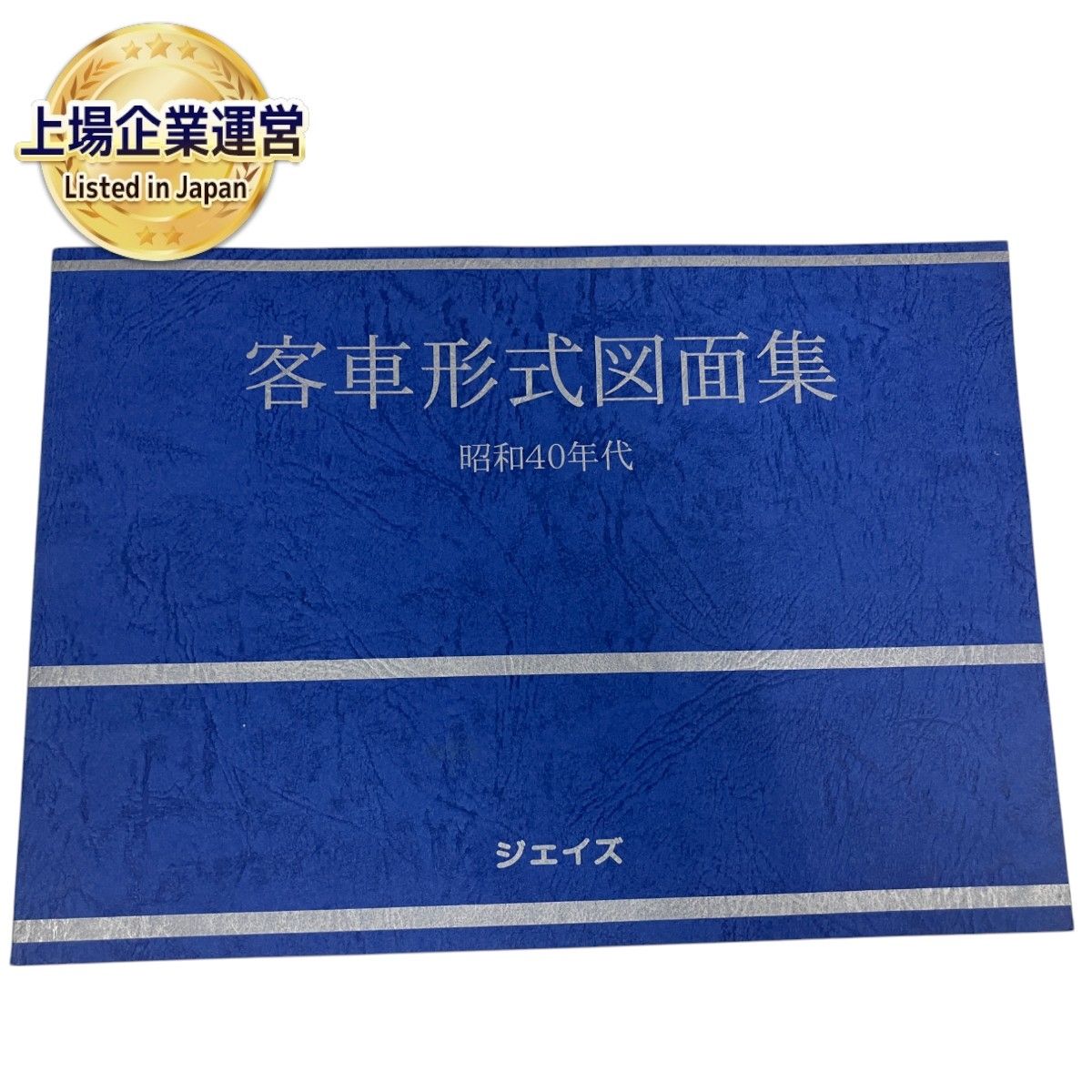 ジェイズ 客車形式図面集 昭和40年代 鉄道模型 コレクション 趣味 中古 O9399733 - メルカリ