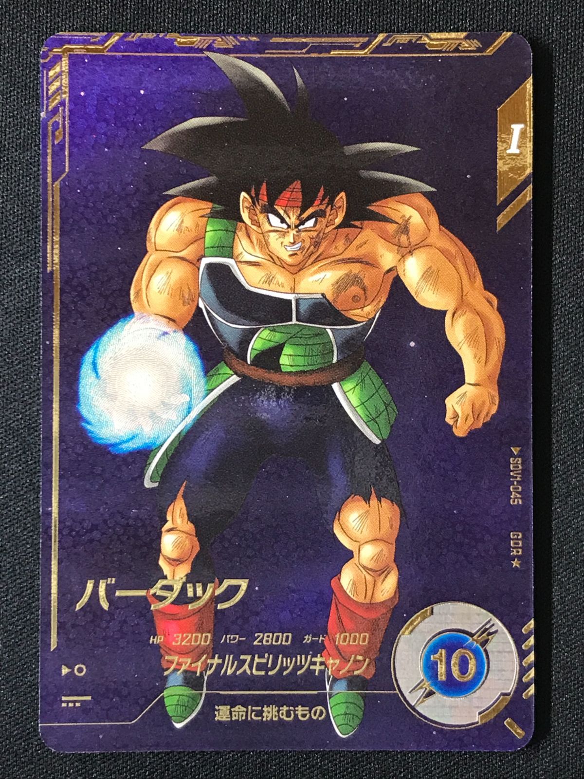 ドラゴンボールスーパーダイバーズ バーダック ファイナルスピリッツキャノン GDR SDV1-045 トレカ TCG 264