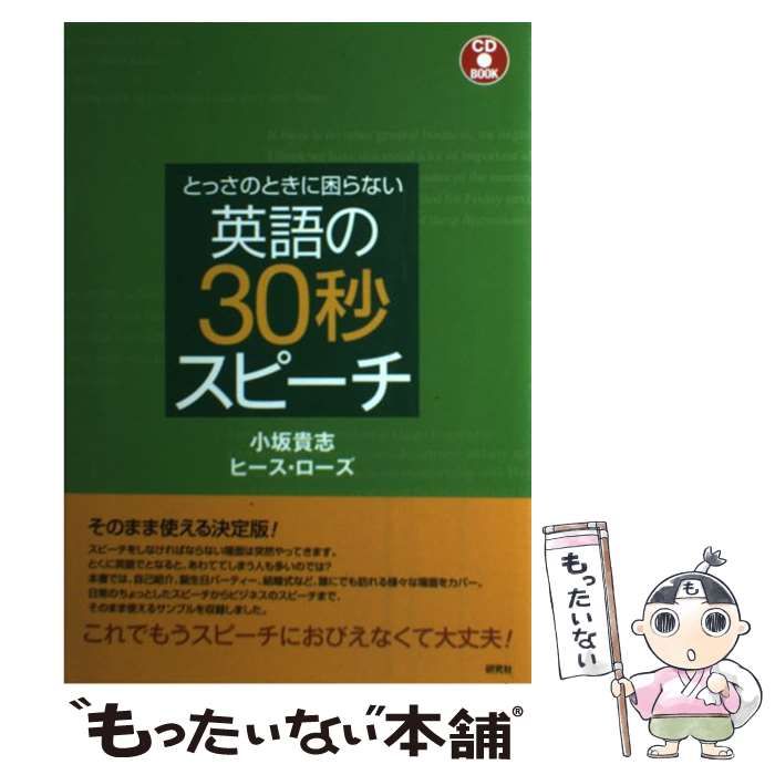 中古】 とっさのときに困らない 英語の30秒スピーチ (CD BOOK) / 小坂
