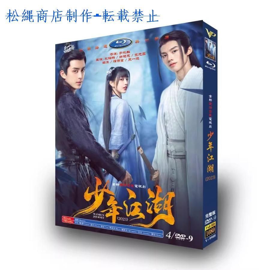 日本語字幕あり 華ドラ 中国ドラマ「少年江湖?Wanru's Journey?」DVD 全話収録 友情 ドラマティック 恋愛 時代 アクション