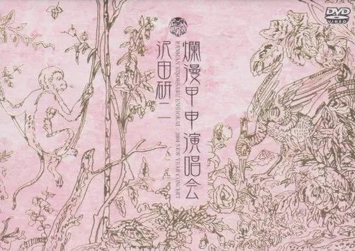 邦楽DVD 沢田研二 沢田研二 爛漫甲申演唱会