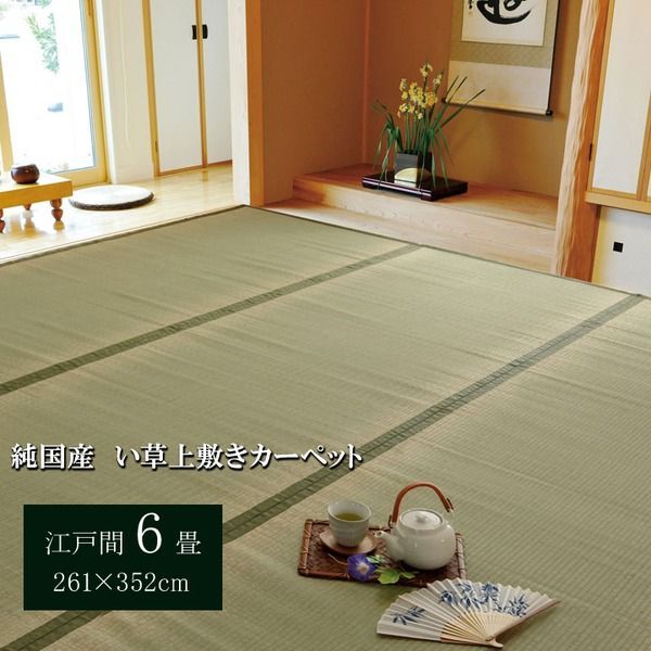 日本製 い草 上敷き/ラグマット 【双目織 江戸間6畳 約261×352cm