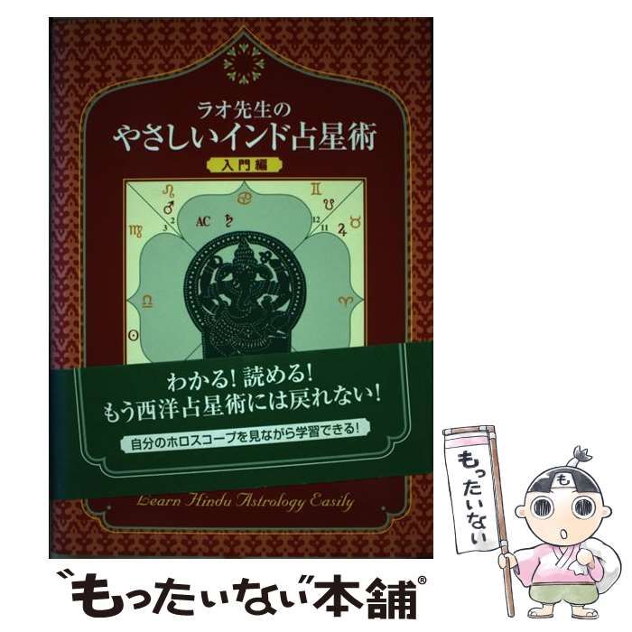 中古】 ラオ先生のやさしいインド占星術 入門編 / K.ナラヤン