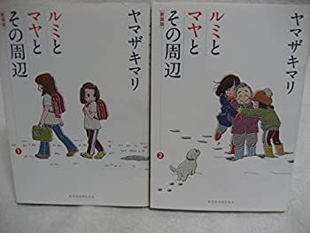 【中古】ルミとマヤとその周辺 コミックセット (講談社コミックスキス) [セット]