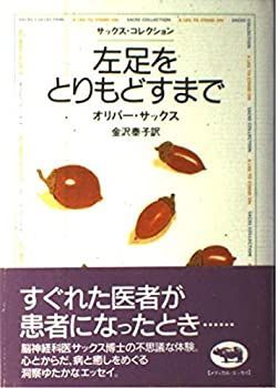 【中古-非常に良い】 左足をとりもどすまで (サックス・コレクション)