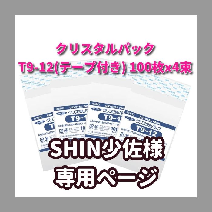 SHIN少佐様専用ページ HEIKO OPP袋 クリスタルパック T9-12(テープ付き ...