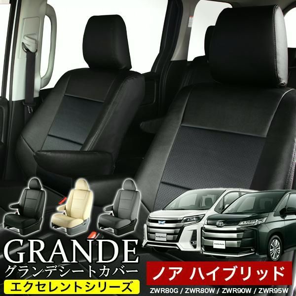 送料無料 送料無料 車検対応 シートカバー ノアハイブリッド NOAH 80系 ZWR80G|ZWR80W 90系 ZWR90W|ZWR95W グランデ エクセレント シリーズ