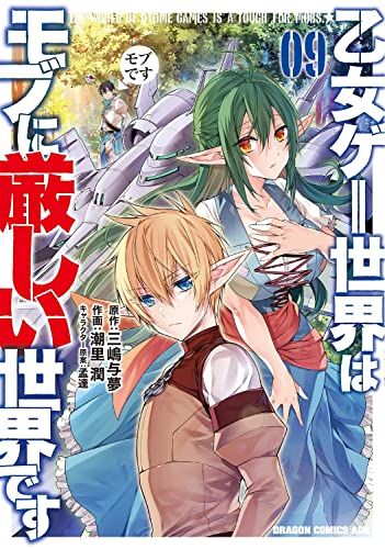 乙女ゲー世界はモブに厳しい世界です 09 (ドラゴンコミックス