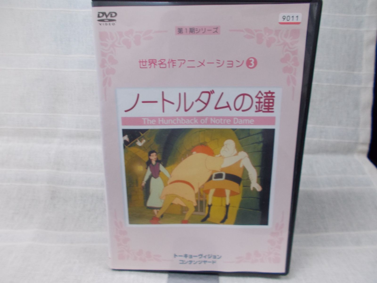 第1期シリーズ　世界名作アニメーション3 ノートルダムの鐘　レンタル落ち　中古　DVD　ケース付き