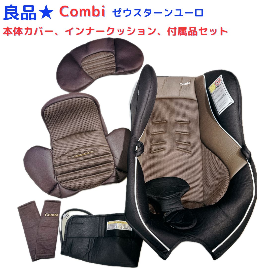 良品☆ コンビ ゼウスターンユーロ カバー、インナークッション、付属