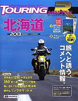 【中古-非常に良い】 ツーリングマップルR 北海道 2013