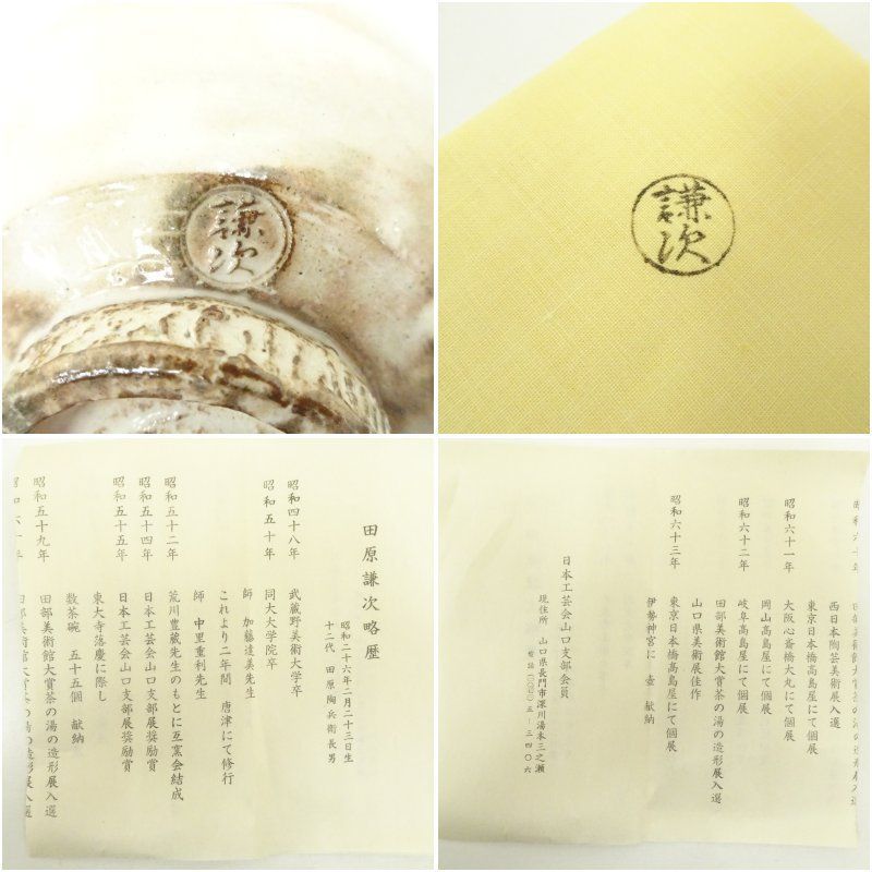 萩焼 田原謙次造 茶碗（共箱） 茶道 抹茶 おしゃれ 抹茶茶碗 抹茶碗 和