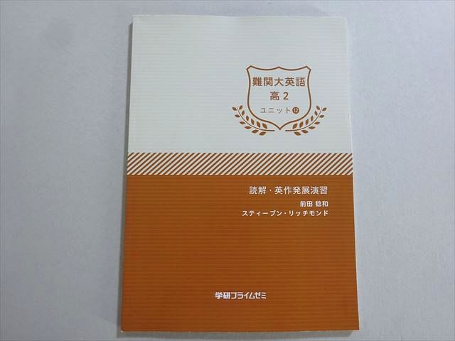 学研プライムゼミ 難関大英語 高2 前田稔和　スティーブン・リッチモンド 学研プライムゼミ 難関大英語 高2 ユニット12 読解・英作発展演習 未