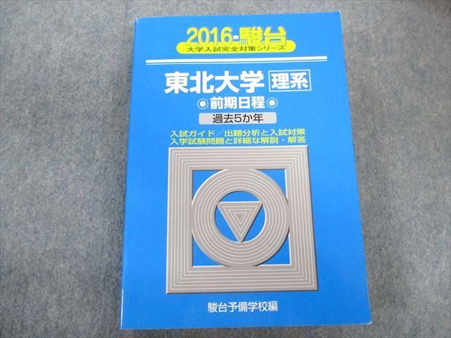 東北大学 前期日程 2021 過去5か年 (大学入試完全対策シリーズ 4