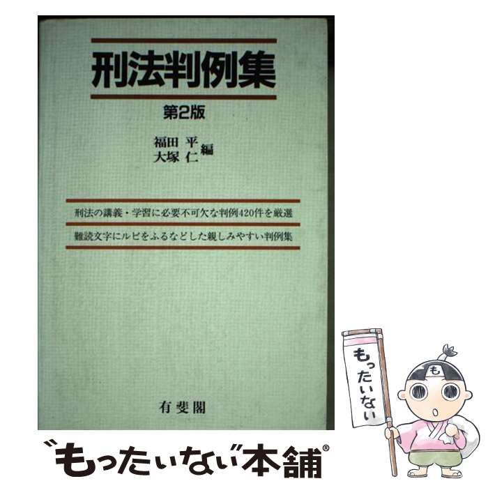 中古】 刑法判例集 第2版/有斐閣/福田平