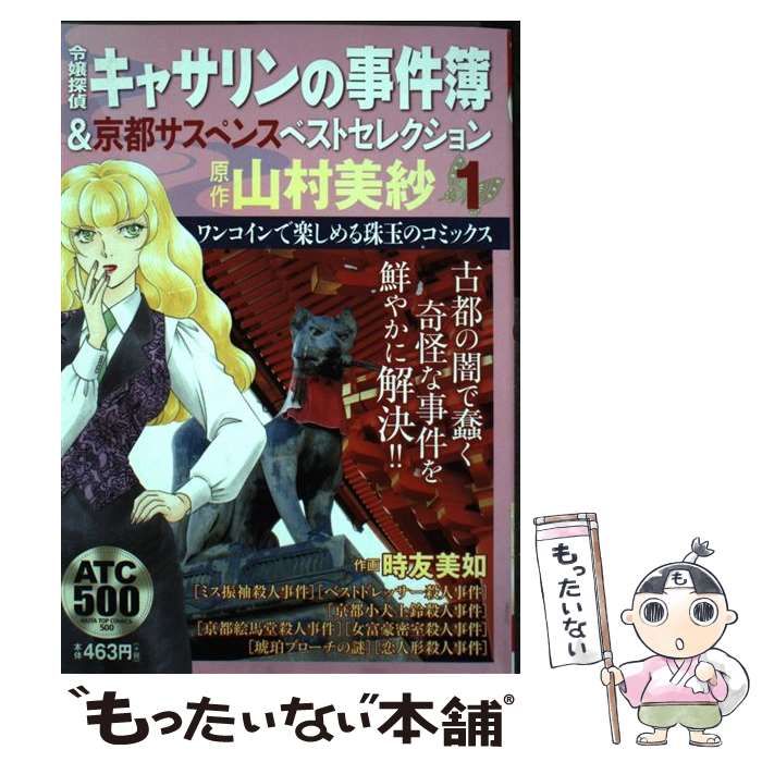 【中古】 京都サスペンス名探偵キャサリンの事件簿＆ミステリーベストコミック ５/秋田書店/山村美紗 中古】 令嬢探偵キャサリンの事件簿&京都サスペンスベスト
