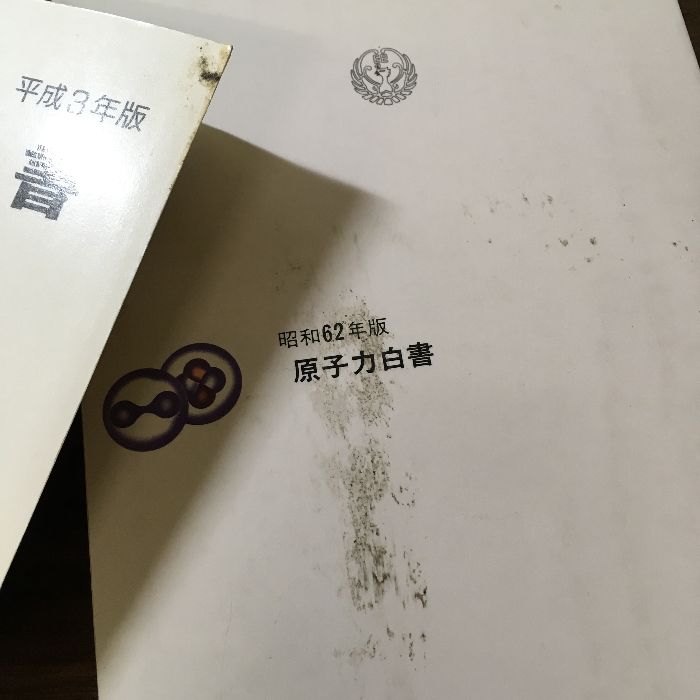 当時物・貴重・資料・研究『原子力白書』 昭和46年～平成10年不揃い11