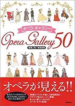 【中古】 オペラ・ギャラリー50