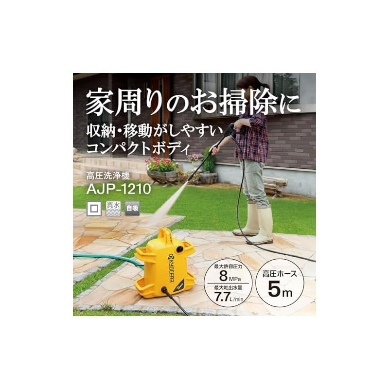 京セラ Kyocera 旧リョービ 高圧洗浄機 AJP-1210 水の力を調整して 丁寧に洗車から強力に外壁清掃まで 最大許容圧力8Mpa 軽量 コンパクト収納 節水 667150A 0
