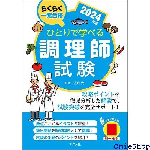 ひとりで学べる調理師試験 2024年版 559 - メルカリ