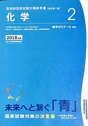 薬剤師国家試験対策参考書　青本〔改訂第7版〕　化学2　2018年版
