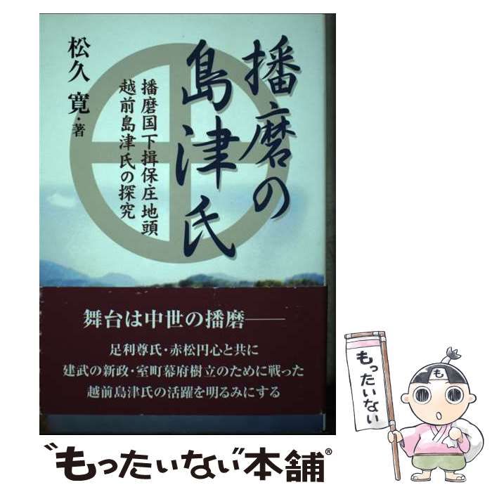 【中古】 播磨の島津氏 播磨国下揖保庄地頭越前島津氏の探究/神戸新聞総合出版センター/松久寛 播磨の島津氏: 播磨国下揖保庄地頭越前島津氏の探究 | 松久 寛